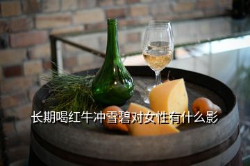 長期喝紅牛沖雪碧對女性有什么影