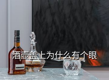 酒壺蓋上為什么有個眼