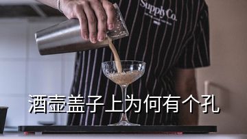 酒壺蓋子上為何有個孔