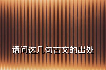 請問這幾句古文的出處