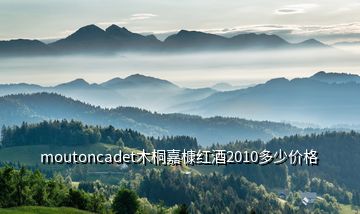 moutoncadet木桐嘉槺紅酒2010多少價格