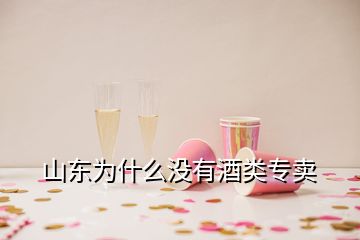 山東為什么沒有酒類專賣