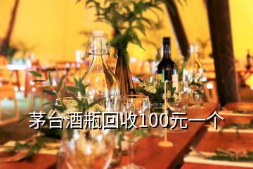茅臺(tái)酒瓶回收100元一個(gè)