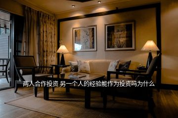 兩人合作投資 另一個人的經(jīng)驗?zāi)茏鳛橥顿Y嗎為什么