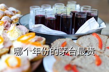 哪個年份的茅臺最貴