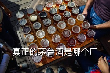 真正的茅臺酒是哪個廠