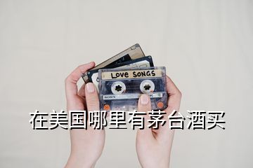 在美國(guó)哪里有茅臺(tái)酒買(mǎi)