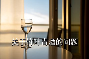 關(guān)于竹葉青酒的問(wèn)題