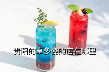 貴陽(yáng)的卓多姿的店在哪里