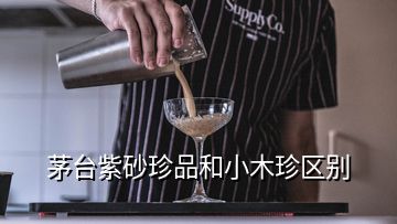 茅臺紫砂珍品和小木珍區(qū)別