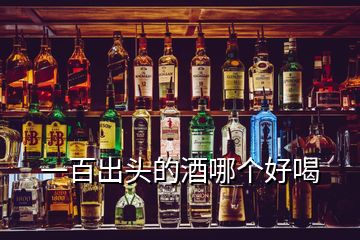 一百出頭的酒哪個(gè)好喝
