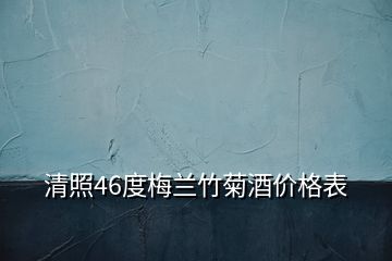 清照46度梅蘭竹菊酒價(jià)格表