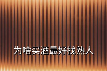 為啥買酒最好找熟人