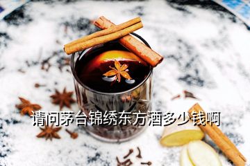 請問茅臺錦繡東方酒多少錢啊