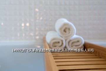 1499元的飛天茅臺(tái)進(jìn)超市銷(xiāo)售如此高昂的價(jià)格會(huì)有人買(mǎi)嗎