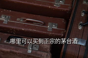 哪里可以買到正宗的茅臺(tái)酒