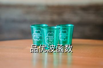 品優(yōu)波函數