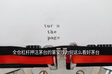全倉(cāng)杠桿押注茅臺(tái)的董寶珍為何這么看好茅臺(tái)
