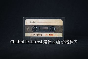 Chabot first frost 是什么酒 價格多少