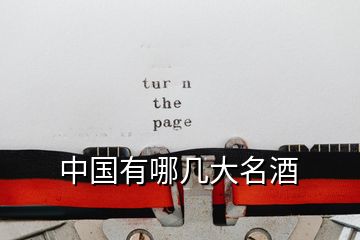 中國(guó)有哪幾大名酒