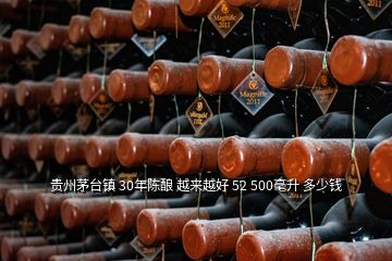 貴州茅臺(tái)鎮(zhèn) 30年陳釀 越來越好 52 500毫升 多少錢