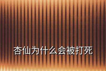 杏仙為什么會被打死