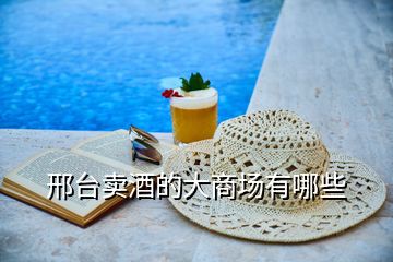 邢臺賣酒的大商場有哪些