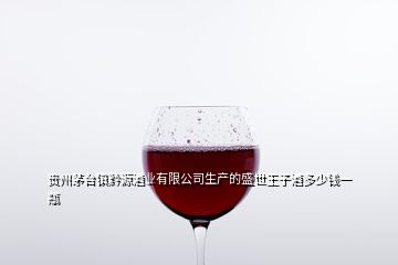 貴州茅臺(tái)鎮(zhèn)黔源酒業(yè)有限公司生產(chǎn)的盛世王子酒多少錢一瓶