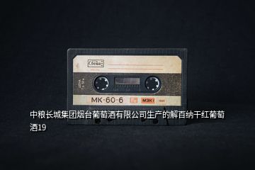 中糧長城集團(tuán)煙臺葡萄酒有限公司生產(chǎn)的解百納干紅葡萄酒19