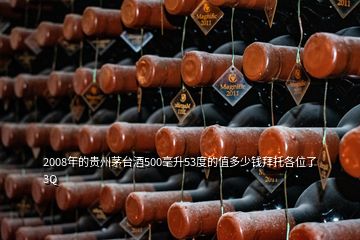 2008年的貴州茅臺(tái)酒500毫升53度的值多少錢拜托各位了 3Q
