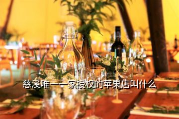 慈溪唯一一家授權(quán)的蘋(píng)果店叫什么
