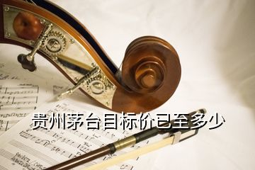 貴州茅臺(tái)目標(biāo)價(jià)已至多少