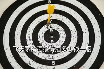 飛天茅臺(tái)酒接待酒多少錢一瓶