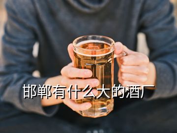 邯鄲有什么大的酒廠