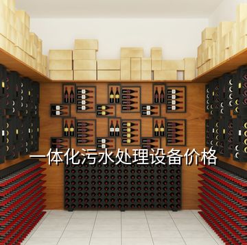 一體化污水處理設(shè)備價(jià)格