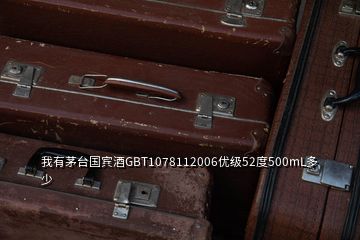 我有茅臺(tái)國賓酒GBT1078112006優(yōu)級(jí)52度500mL多少