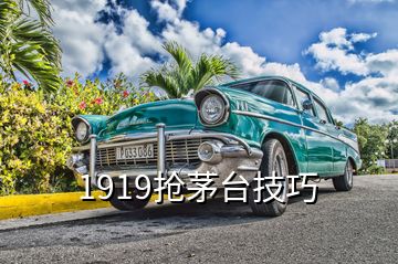1919搶茅臺技巧