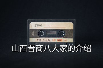 山西晉商八大家的介紹