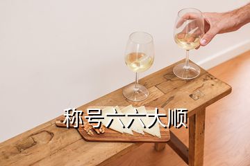 稱號(hào)六六大順