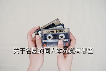 關(guān)于名夏的同人本究竟有哪些