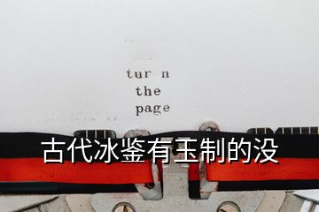 古代冰鑒有玉制的沒