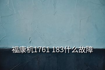 ?？禉C1761 183什么故障