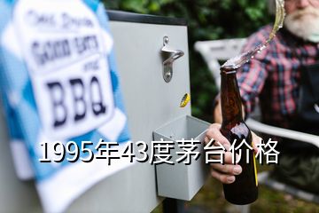 1995年43度茅臺(tái)價(jià)格