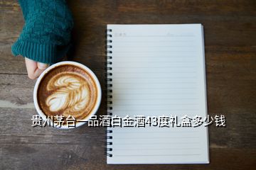 貴州茅臺(tái)一品酒白金酒43度禮盒多少錢(qián)
