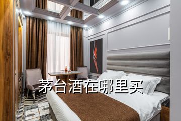 茅臺酒在哪里買
