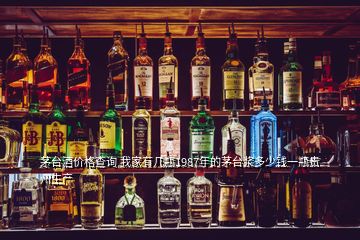 茅臺酒價格查詢 我家有幾瓶1987年的茅臺漿多少錢一瓶貴州生產(chǎn)