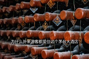 為什么外來(lái)游客都愛(ài)住這個(gè)茅臺(tái)大酒店