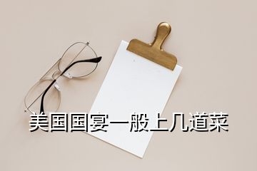 美國(guó)國(guó)宴一般上幾道菜