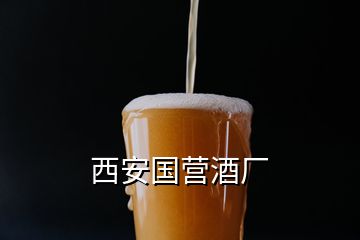 西安國(guó)營(yíng)酒廠