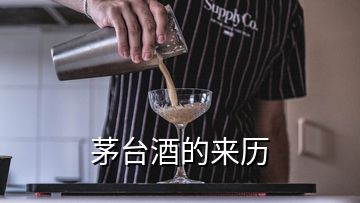 茅臺(tái)酒的來歷